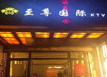 绵阳市哪个KTV少爷男模妹子服务好-至尊国际KTV消费价格服务点评