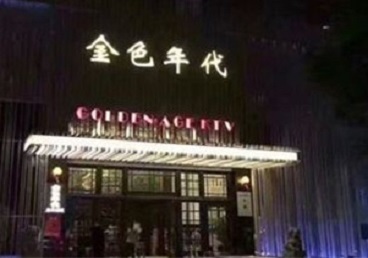 绵阳市KTV陪唱男公关哪家最便宜-金色年代KTV便宜消费点评